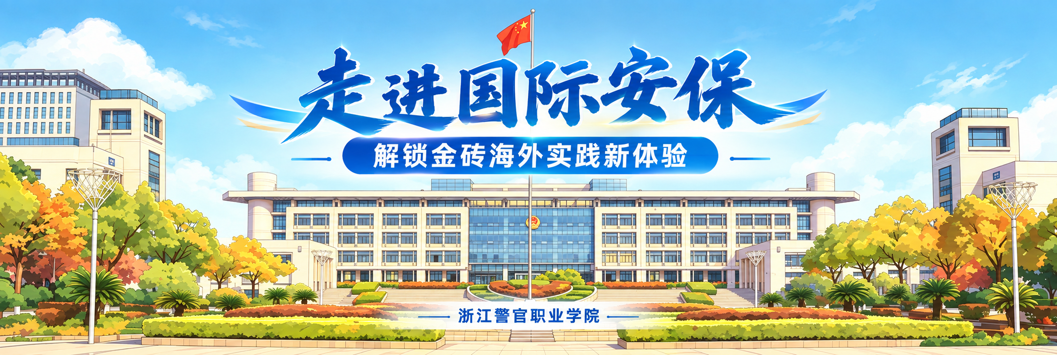 浙江警官职业学院｜走进国际安保，解锁金砖海外实践新体验 - Zhejiang Police Vocational Academy International Security Exchange & Experience Day