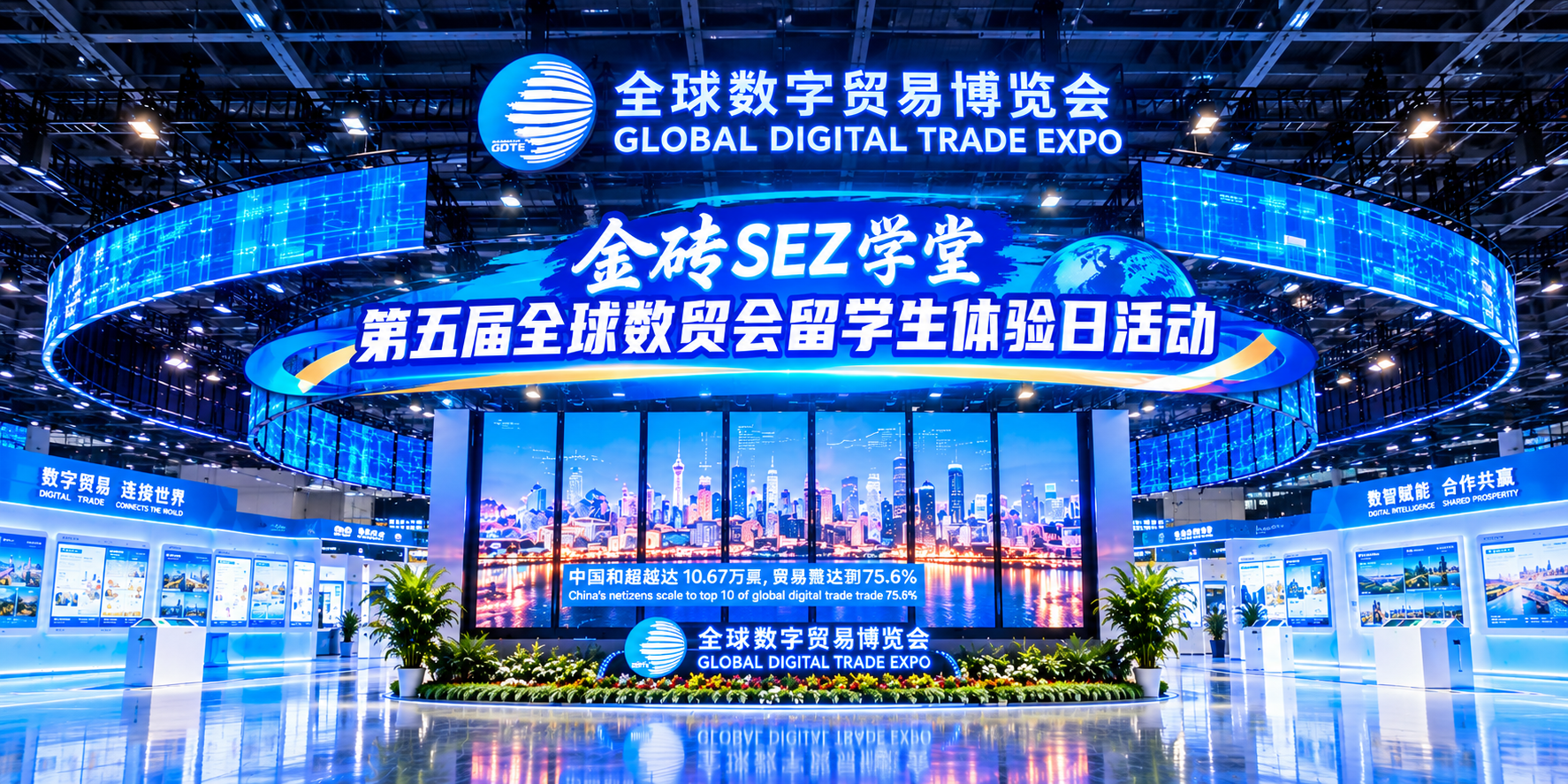 金砖 SEZ 学堂 “零碳智联·数贸寻宝图”——第五届全球数贸会・留学生沉浸式打卡体验日 报名开始 - BRICS SEZ Academy International Student Experience Day at the 5th Gl